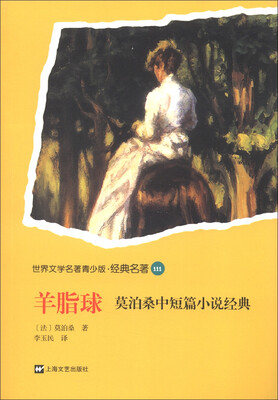 

世界文学名著青少版·经典名著（111）·羊脂球：莫泊桑中短篇小说经典