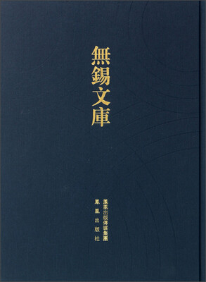 

无锡文库（第1辑）：（至正）无锡志 （弘治）重修无锡县志 （万历）无锡县志