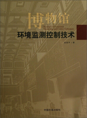 

博物馆环境监测控制技术