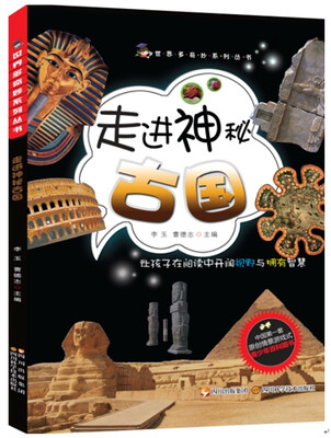 

世界多奇妙系列：走进神秘古国