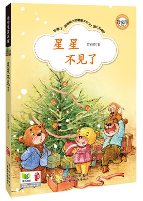 

小学生读名家：星星不见了