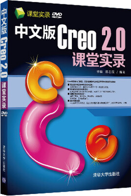 

课堂实录：中文版Creo 2.0课堂实录（附DVD-ROM光盘）