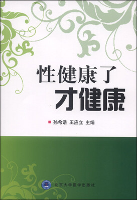 

性健康了才健康