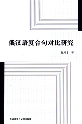 

俄汉语复合句对比研究