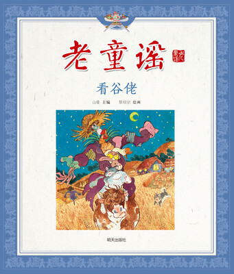 

老童谣·看谷佬