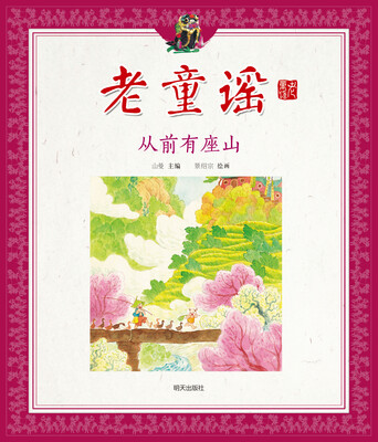 

老童谣·从前有座山