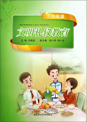 

文明礼仪教育（7-9年级）