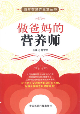 

食疗智慧养生堂丛书：做爸妈的营养师