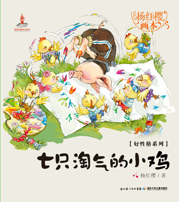 

杨红樱画本·好性格系列：七只淘气的小鸡