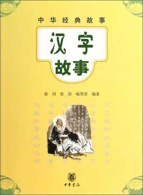 

中华经典故事：汉字故事