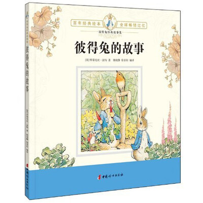 

彼得兔经典故事集：彼得兔的故事
