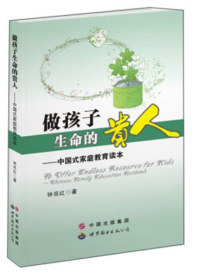 

做孩子生命的贵人：中国式家庭教育读本