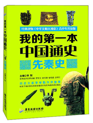 

我的第一本中国通史：先秦史