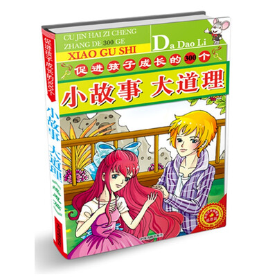 

促进孩子成长的300个小故事大道理（1）：感恩篇（彩色注音插图版）