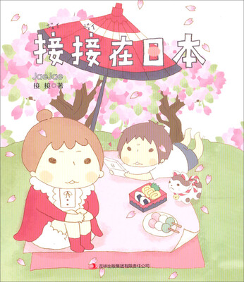 

接接在日本