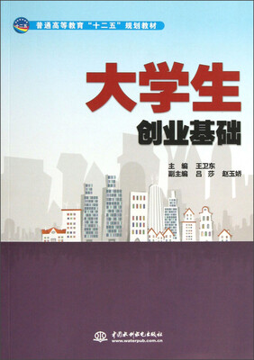 

普通高等教育“十二五”规划教材：大学生创业基础