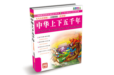 

毛毛虫变蝴蝶·分级阅读（高年级）：中华上下五千年（彩色图文版）