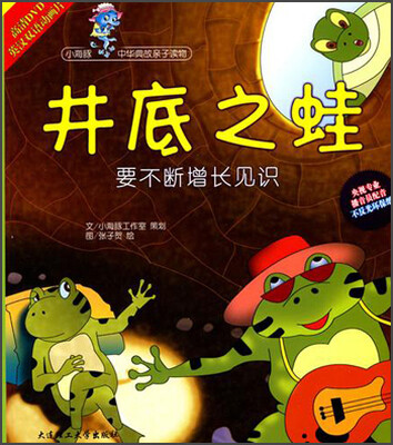 

小海豚中华典故亲子读物·井底之蛙：要不断增长见识（附光盘）