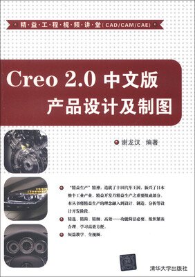 

精益工程视频讲堂（CAD/CAM/CAE）：Creo 2.0 中文版产品设计及制图（附光盘1张）
