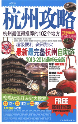

杭州攻略：杭州最值得推荐的102个地方（2013-2014最新玩全版）