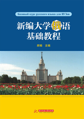 

新编大学俄语基础教程
