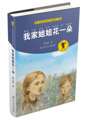 

曹文轩纯美小说拼音版：我家姐姐花一朵