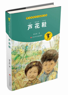 

曹文轩纯美小说拼音版：芦花鞋