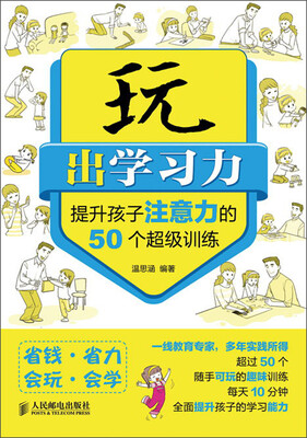 

玩出学习力：提升孩子注意力的50个超级训练