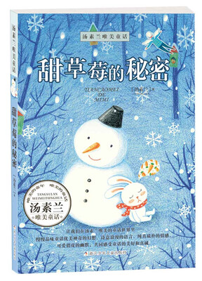 

汤素兰唯美童话：甜草莓的秘密