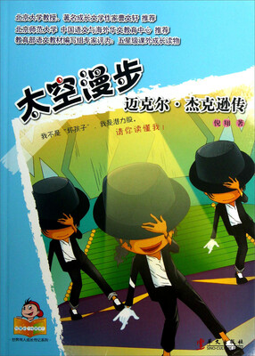 

可爱的“坏孩子”·世界伟人成长传记系列·太空漫步：迈克尔·杰克逊传