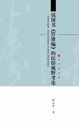 

钱锺书《管锥编》的民俗视野考论