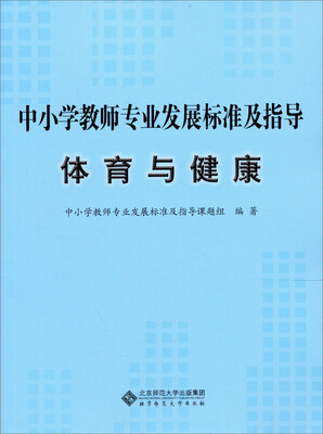 

中小学教师专业发展标准及指导（试行）：体育与健康