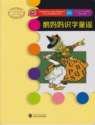 

世界插画大师儿童绘本精选·W.W.丹斯诺系列04：鹅妈妈识字童谣