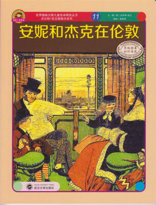 

世界插画大师儿童绘本精选·沃尔特·克兰系列11：安妮和杰克在伦敦