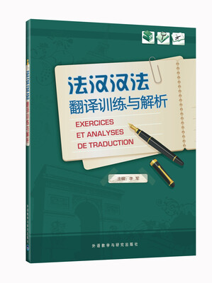 

法汉汉法翻译训练与解析