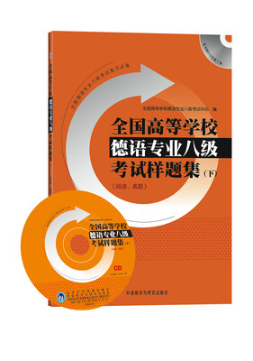 

全国高等学校德语专业8级考试样题集（下）（附CD光盘1张）