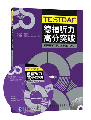 

德福听力高分突破（附赠MP3光盘1张）