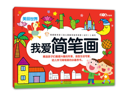 

我爱简笔画：美丽世界