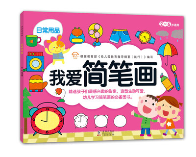 

我爱简笔画：日常用品