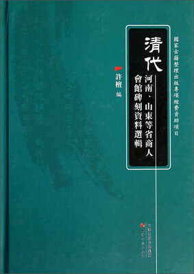 

清代河南、山东等省商人会馆碑刻资料选辑