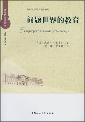 

哲学的叩问译丛·厦门大学外文学院书系：问题世界的教育