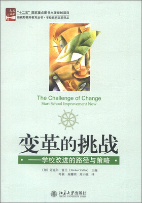 

变革的挑战：学校改进的路径与策略