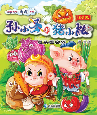 

孙小圣和猪小能：葱头国空战