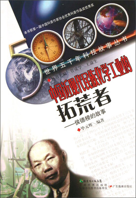 

世界五千年科技故事丛书·中国近现代民族化学工业的拓荒者：侯德榜的故事