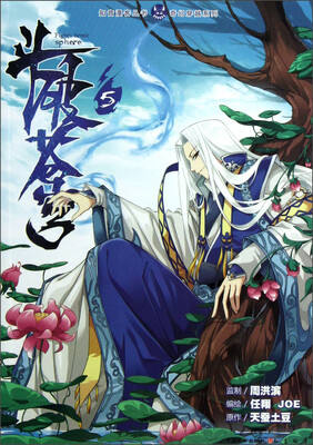 

知音漫客丛书·奇幻穿越系列：斗破苍穹（5）