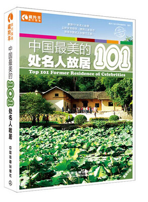 

中国最美的101处名人故居