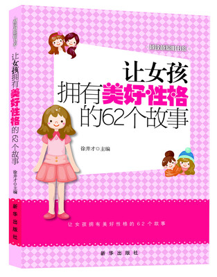 

越读越聪明书系：让女孩拥有美好性格的62个故事