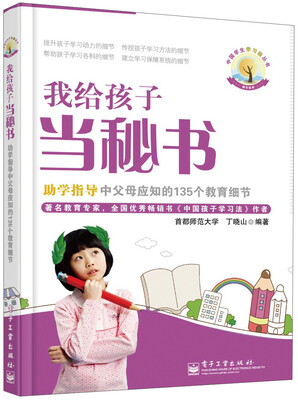 

中国学生学习法丛书：我给孩子当秘书·助学指导中父母应知的135个教育细节