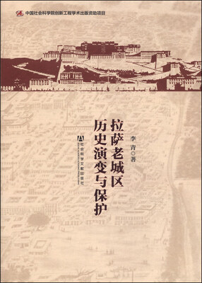 

拉萨老城区历史演变与保护