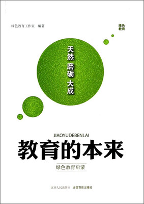 

绿色教育启蒙：教育的本来